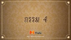 กรรม 4
