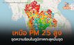 ภาคเหนือ PM 2.5 ยังเพิ่มสูงขึ้น / จุดความร้อนเพิ่มขึ้นทั้งใน-นอกประเทศ