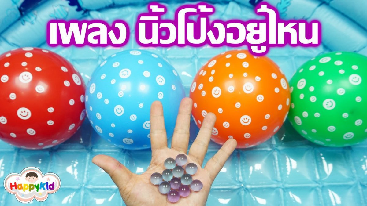 เพลง นิ้วโป้งอยู่ไหน #2 | เจาะลูกโป่งเบบี้คริสตัล | เรียนรู้สีภาษาไทย | Thai Finger Family Song