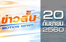 ข่าวสั้น Motion News Break 3 20-09-60