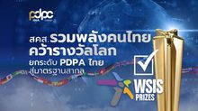 สคส. รวมพลังคนไทย ดัน GPPC คว้ารางวัลโลก ยกระดับ PDPA ไทยสู่มาตรฐานสากล