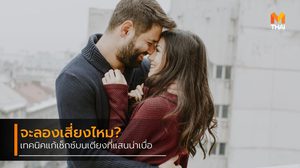 5 จุดมีเซ็กซ์ในที่ลับตา ที่คุณต้องลองให้ได้ก่อนตาย รับประกันความเสียว