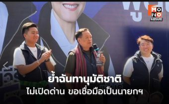 อนุทินลุยศรีสะเกษ ย้ำฉันทานุมัติชาติ ไม่เปิดด่าน ขอเชื่อมือเป็นนายกฯ