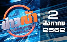 ข่าวเช้า Good Morning Thailand 02-08-62