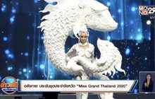 อลังการ! ประชันชุดประจำจังหวัด “Miss Grand Thailand 2020”