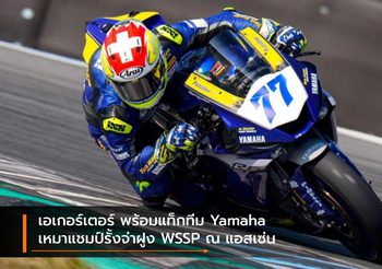 เอเกอร์เตอร์ พร้อมแท็กทีม Yamaha เหมาแชมป์รั้งจ่าฝูง WSSP ณ แอสเซ่น