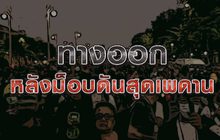 ทางออกหลังม็อบดันสุดเพดาน 09-11-63