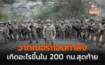 เกิดอะไรขึ้นใน 200 กม. สุดท้ายก่อนวากเนอร์ถึงมอสโก จนบรรลุข้อตกลงถอนตัว
