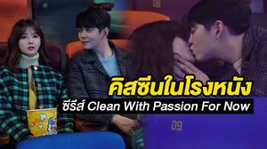 รับประกันความน่ารัก! ชมเบื้องหลังคิสซีน คิมยูจอง – ยุนคยองซัง ใน Clean With Passion For Now