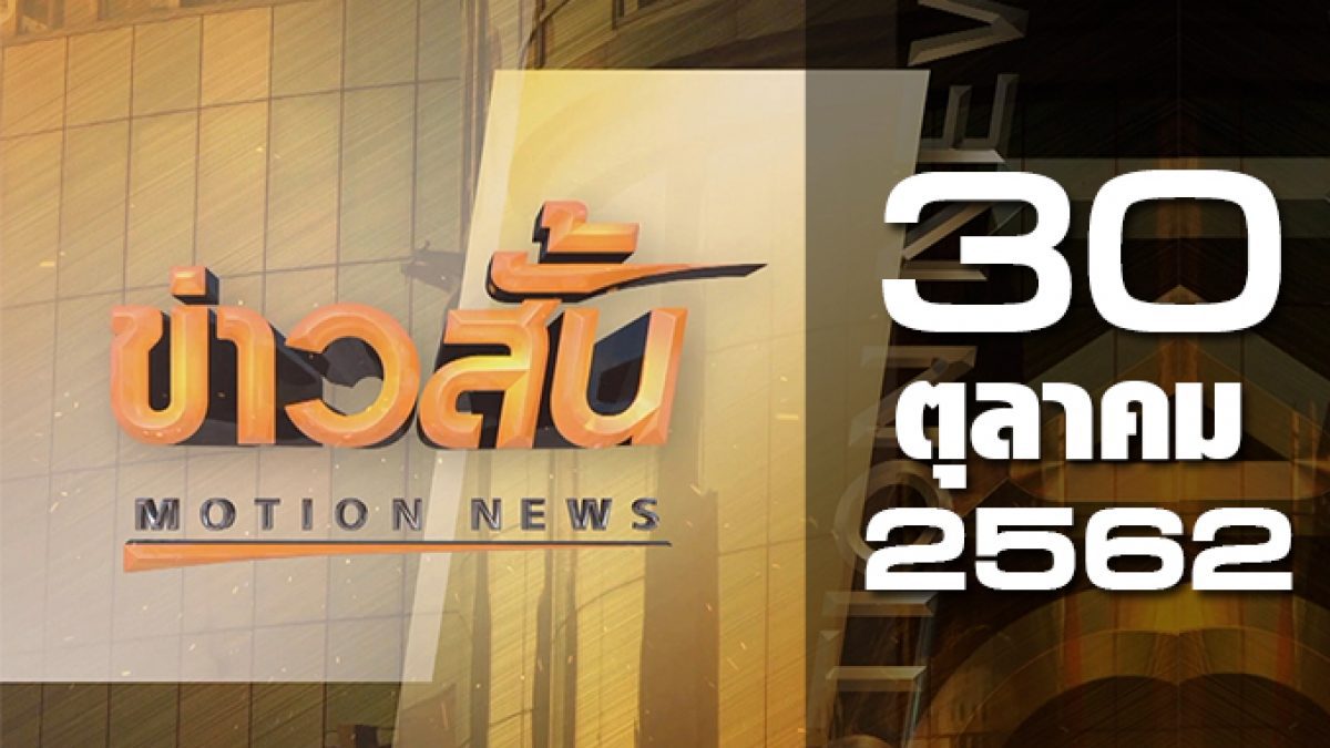 ข่าวสั้น Motion News Break 1 30-10-62