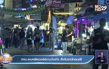 กทม.พบคลัสเตอร์สถานบันเทิง สั่งจับตานักดนตรี