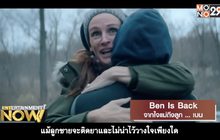 Ben is back จากใจแม่ถึงลูกเบน