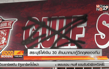 สระบุรีได้เงิน 30 ล้านบาทมากู้วิกฤตของทีม