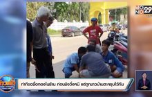 หนีไม่ทันถูกรวบทันทีหน้าร้านทอง