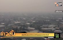 เชียงใหม่ แชป์ เมืองมลพิษสูงสุดของโลก วันนี้