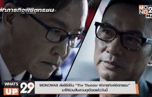 MONOMAX ส่งซีรีส์จีน “The Thunder ฝ่าภารกิจพิชิตทรชน”