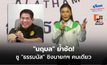“นฤมล” ย้ำชัด! ชู “ธรรมนัส” ชิงนายกฯ คนเดียว