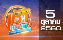 เช้าทันโลก Welcome World 05-10-60