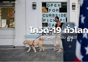 โควิด-19 ทั่วโลกยังวิกฤติ พบผู้ป่วยเพิ่ม หลังเข้าสู่ฤดูหนาว