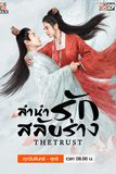 ลำนำรักสลับร่าง The Trust