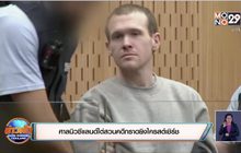 ศาลนิวซีแลนด์ไต่สวนคดีกราดยิงไครสต์เชิร์ช