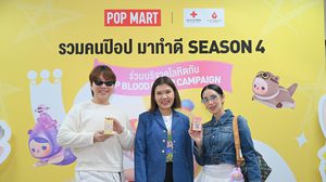 POP MART เปิดซีซั่น 4 “POP BLOOD GIVER” สุดปัง! ขนทัพดาราร่วมเป็น POP HERO บริจาคโลหิตให้กับสภากาชาดไทย