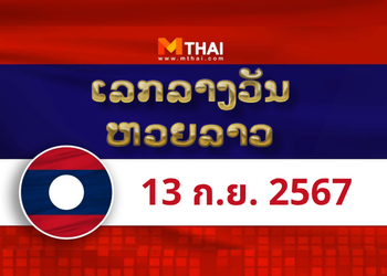 หวยลาว งวดวันศุกร์ ที่ 13 กันยายน 2567