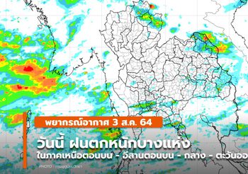 พยากรณ์อากาศ – 3 ส.ค. มีฝนตกหนักบางพื้นที่