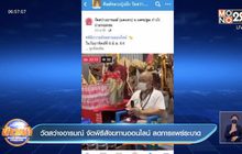 วัดสว่างอารมณ์ จัดพิธีสังฆทานออนไลน์ ลดการแพร่ระบาด