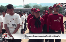 โครงการฝึกอบรมอาสาสมัครป้องกันไฟป่า