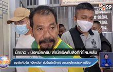 ญาติแค้นจัด”บังหมัด”ข่มขืนฆ่าเด็ก 15 วอนลงโทษประหารชีวิต