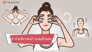 5 ท่านวดหน้าลดเลือนริ้วรอย พร้อมวิธีฟื้นคืนความอ่อนเยาว์ รับซัมเมอร์