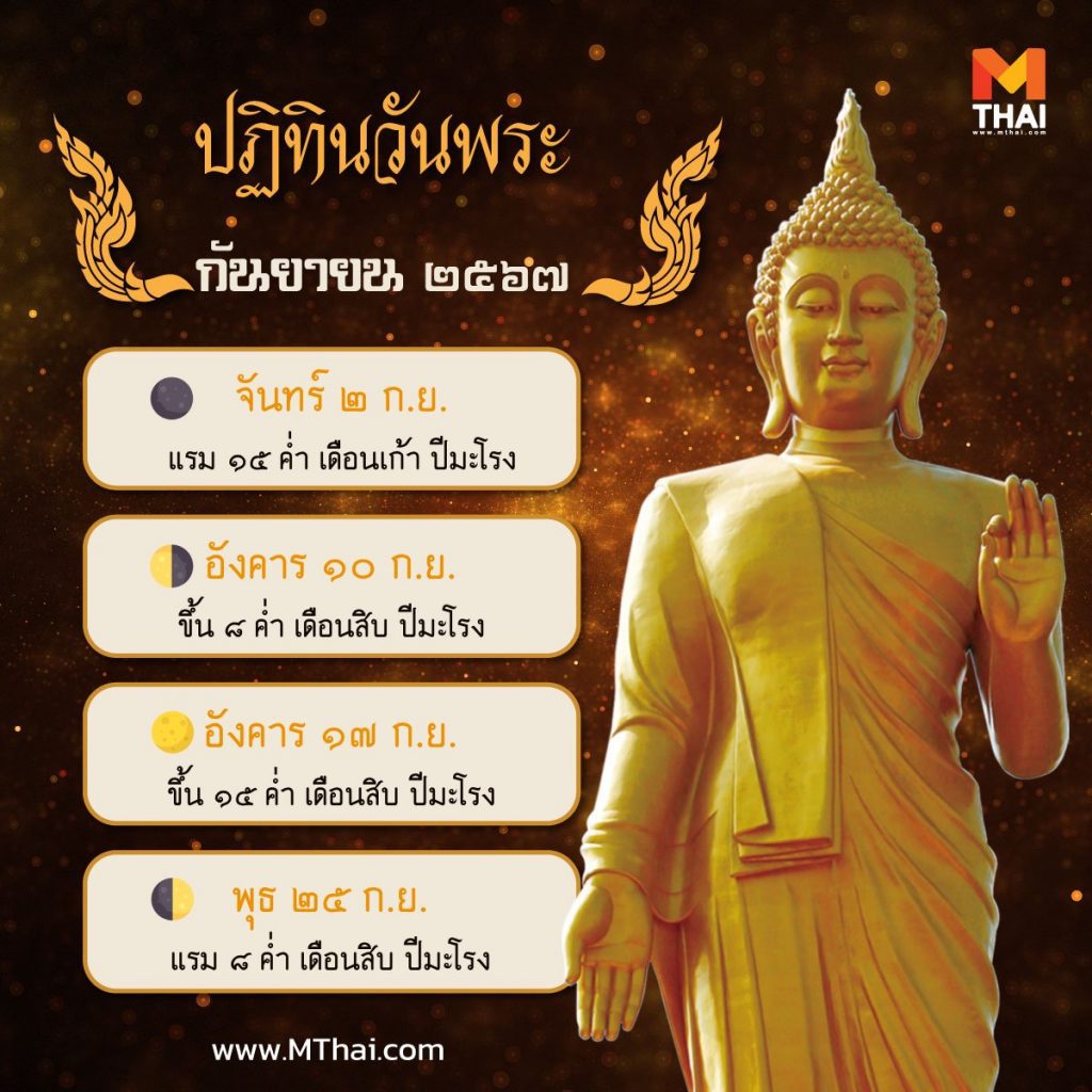 ปฏิทินวันพระเดือนกันยายน 2567