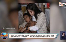 ดราม่าหนัก! “ปู ไปรยา” ไม่เหมาะสมตำแหน่งทูต UNHCR