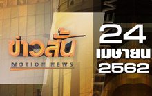 ข่าวสั้น Motion News Break 1 24-04-62