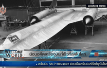 ย้อนอดีตเครื่องบินที่เร็วที่สุดในโลก