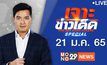 เจาะข่าวเด็ด The Day News Update 21-01-65