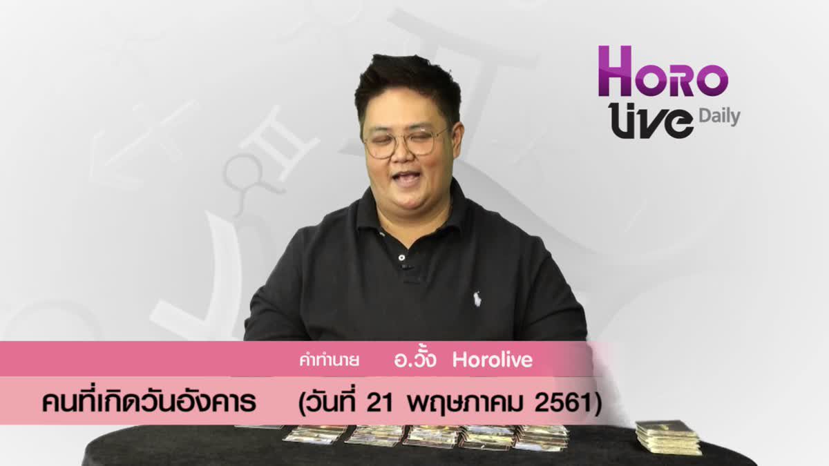 ดวงวันเกิด 21 พฤษภาคม 2561 (คนเกิดวันอังคาร)