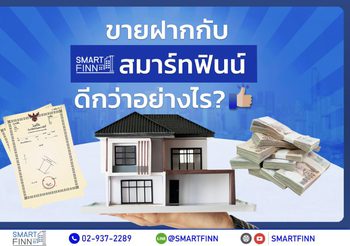 ‘SMARTFINN รับขายฝากที่ดิน’ – ผู้ช่วยทางธุรกิจและทางเลือกใหม่ของนักลงทุน