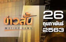 ข่าวสั้น Motion News Break 02 26-02-63