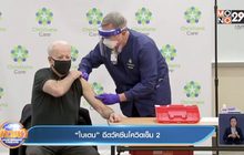 ​“ไบเดน” ฉีดวัคซีนโควิดเข็ม 2