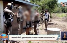 พ่อแม่แจ้งจับลูกชายอาละวาดเพราะหลอนจากยาเสพติด