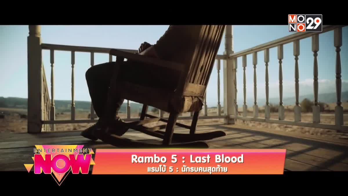 Rambo 5 : Last Blood แรมโบ้ 5 : นักรบคนสุดท้าย