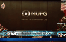 แบงก์ต่างชาติแห่งแรกเปิดบริการในเมียนมาร์