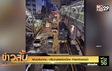 ฝนถล่มกทม.-ปริมณฑลต่อเนื่อง ทำรถติดแต่เช้า