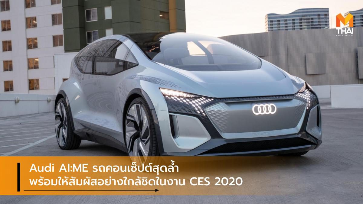 Audi AI:ME รถคอนเซ็ปต์สุดล้ำพร้อมให้สัมผัสอย่างใกล้ชิดในงาน CES 2020