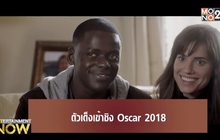 เกาะติดกระแส Oscar 2018