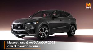Maserati ยกเครื่องปรับโฉมรับปี 2022 ด้วย 3 เกรดย่อยสไตล์ใหม่