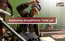 ศิษย์ย่อมมีครู ย้อนดูผู้ให้วิชาแก่ “ไมเคิล เบย์”