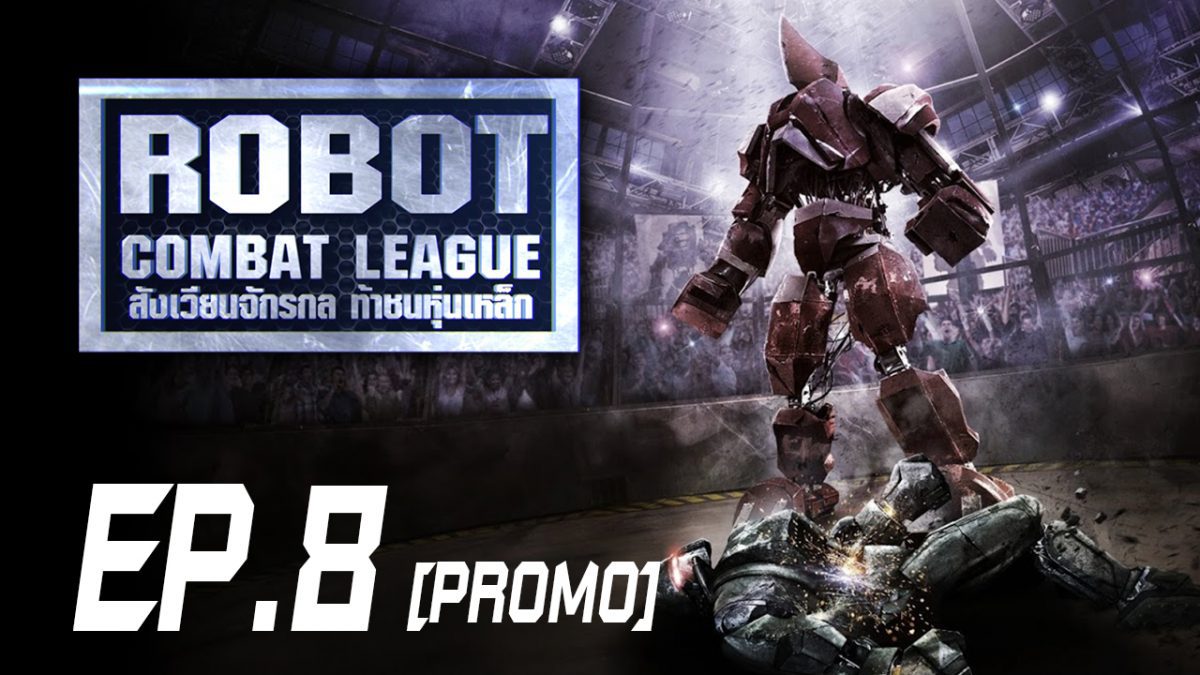 Robot Combat League สังเวียนจักรกล ท้าชนหุ่นเหล็ก S1 EP.8 [PROMO]
